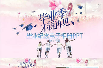 畢業(yè)紀(jì)念電子相冊PPT
