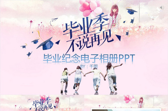 畢業(yè)紀念電子相冊PPT