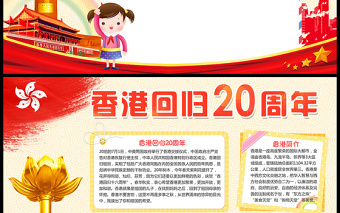 2021年香港回归20周年手抄报电子小报wo...