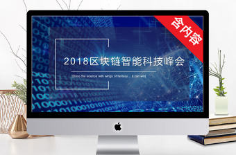 2018藍色科技風區塊鏈通用ppt模板