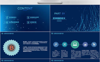 2018藍色科技風區塊鏈通用ppt模板