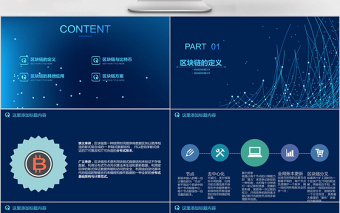 2018蓝色科技风区块链通用ppt模板