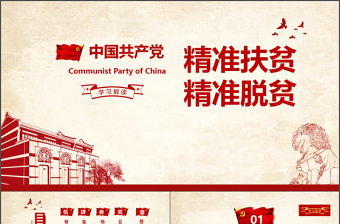 大氣詳細(xì)精準(zhǔn)扶貧精準(zhǔn)脫貧工作PPT模板