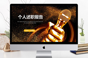 創(chuàng)意個(gè)人述職報(bào)告轉(zhuǎn)正述職報(bào)告PPT