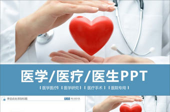 藍(lán)色商務(wù)簡(jiǎn)潔醫(yī)學(xué)醫(yī)療醫(yī)生PPT