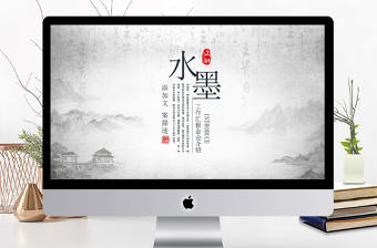 水墨中國風道家思想PPT模板