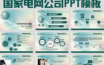 大氣國家電網(wǎng)公司工作計劃ppt模板