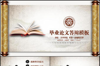 中國風動態卷軸畢業論文答辯PPT模板
