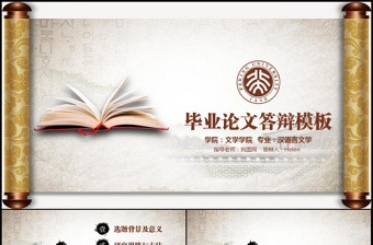 中國風動態(tài)卷軸畢業(yè)論文答辯PPT模板