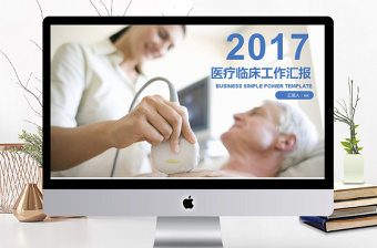 2017藍(lán)色醫(yī)療臨床工作匯報(bào)PPT模板