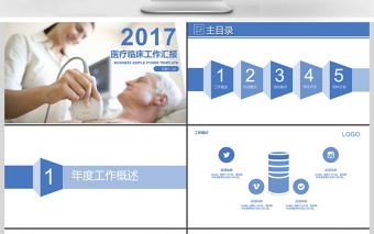 2017藍(lán)色醫(yī)療臨床工作匯報(bào)PPT模板