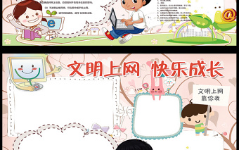 2021年文明上網(wǎng)網(wǎng)絡(luò)安全教育小報(bào)模板