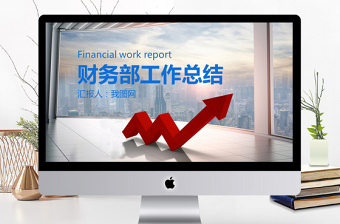 2018大氣財務(wù)部工作匯報年終總結(jié)PPT