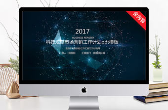 科技炫酷市場營銷工作計劃ppt模板