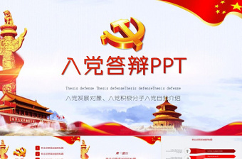 入黨黨建答辯自我介紹演講稿PPT模板
