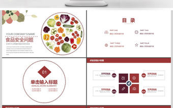 2017年創意食品安全問題PPT模板