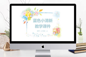 藍色小清新風格教師說課ppt