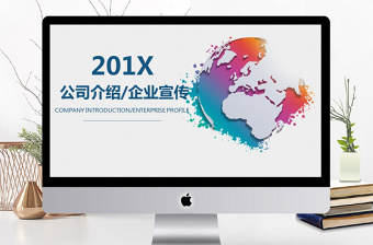 2017企业文化公司介绍企业宣传PPT