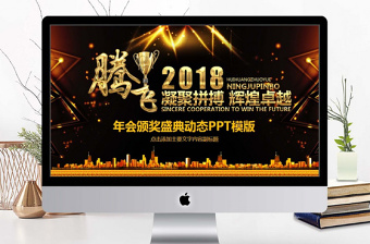 年會頒獎盛典動態(tài)PPT