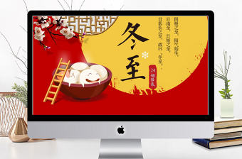 2018中國風卡通風格二十四節氣冬至ppt模板