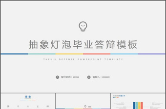 燈泡分析論文答辯ppt模板