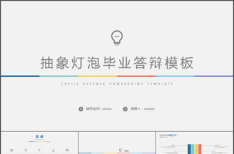 灯泡分析论文答辩ppt模板