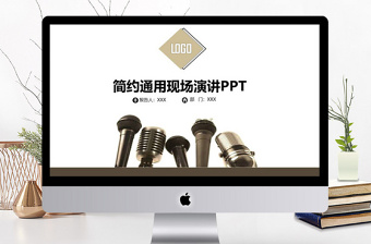 2018話筒元素簡約通用現(xiàn)場演講PPT