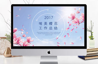 2017唯美櫻花工作總結(jié)ppt模板