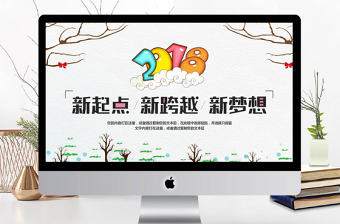 2018新起點新跨越新夢想ppt模板