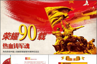 八一建軍節軍隊部隊熱血鑄軍魂PPT模板