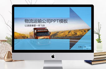 2017年大氣快遞物流運輸公司PPT模板