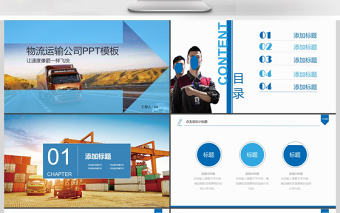 2017年大氣快遞物流運輸公司PPT模板