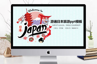 2017游遍日本美景景點ppt模板