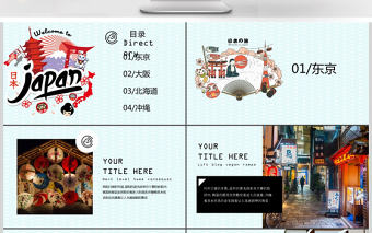 2017游遍日本美景景點ppt模板