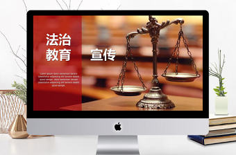 2018法治教育宣傳PPT