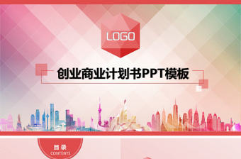 粉色系商業計劃書ppt模板