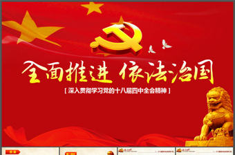 全面推進 依法治國黨建思想匯報ppt模板