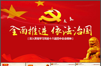全面推進(jìn) 依法治國黨建思想?yún)R報ppt模板