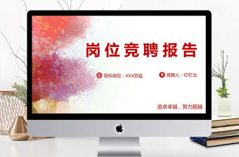 2018崗位競聘報告動態PPT