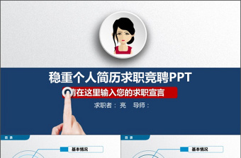穩(wěn)重個人簡歷求職競聘PPT