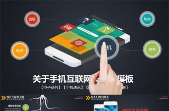 關于手機互聯網類PPT模板
