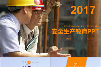 2017年建筑施工安全生產(chǎn)動(dòng)態(tài)PPT模板