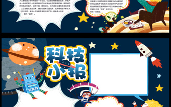 2021年最新中小學(xué)生科技科學(xué)小報(bào)手抄報(bào)