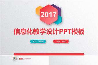 2017彩色微立體信息化教學PPT模板