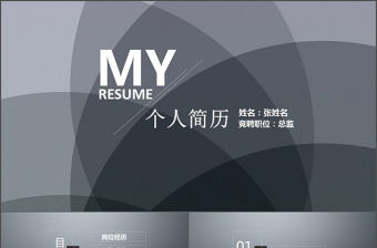 2017黑白大氣商務個人簡歷ppt模板