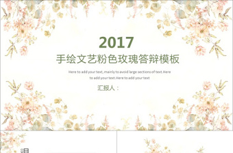 2017手繪文藝粉色玫瑰答辯模板 2017手繪文藝粉色玫瑰答辯模板