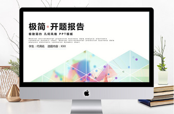 簡(jiǎn)約風(fēng)畢業(yè)選題開題報(bào)告ppt模板