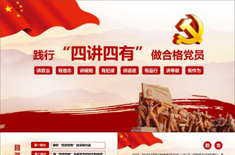 踐行四講四有做合格黨員黨建ppt模板