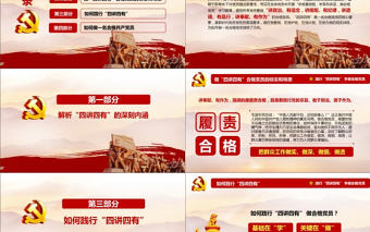 踐行四講四有做合格黨員黨建ppt模板