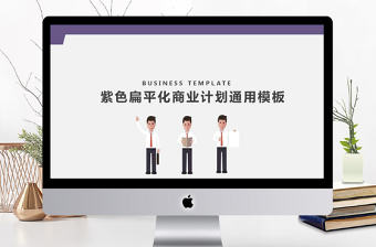 簡約扁平化商務(wù)招手小人商業(yè)計劃書PPT